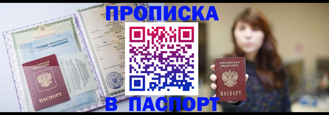 прописка 2025 в Минеральных Водах
